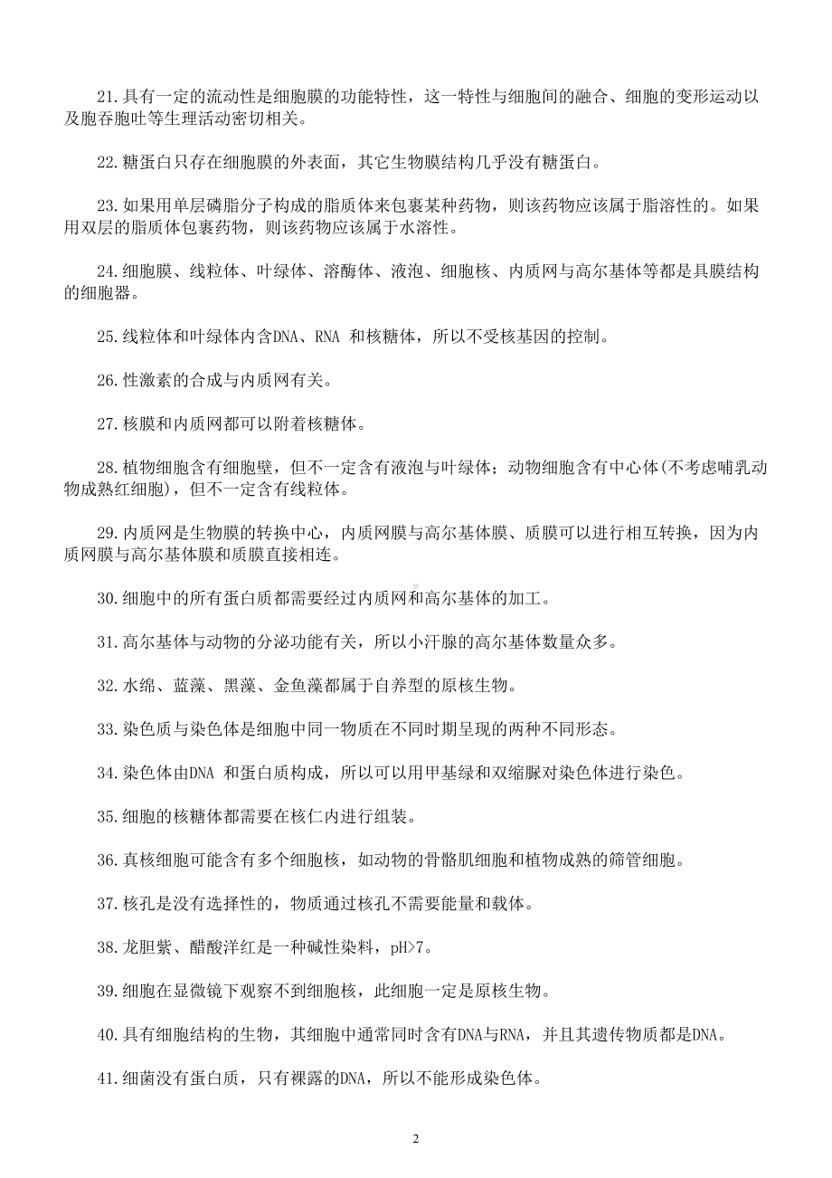 高中生物高考复习判断题专项练习（共365题附参考答案）.doc_第2页