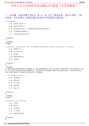 中医门诊主任医师考试试题近5年精选（含答案解析）.pdf