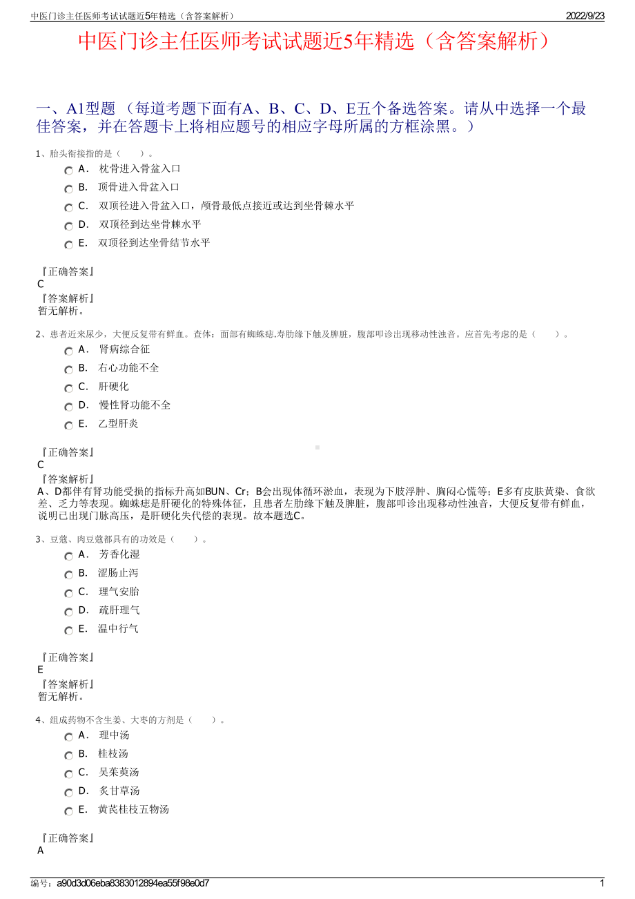 中医门诊主任医师考试试题近5年精选（含答案解析）.pdf_第1页