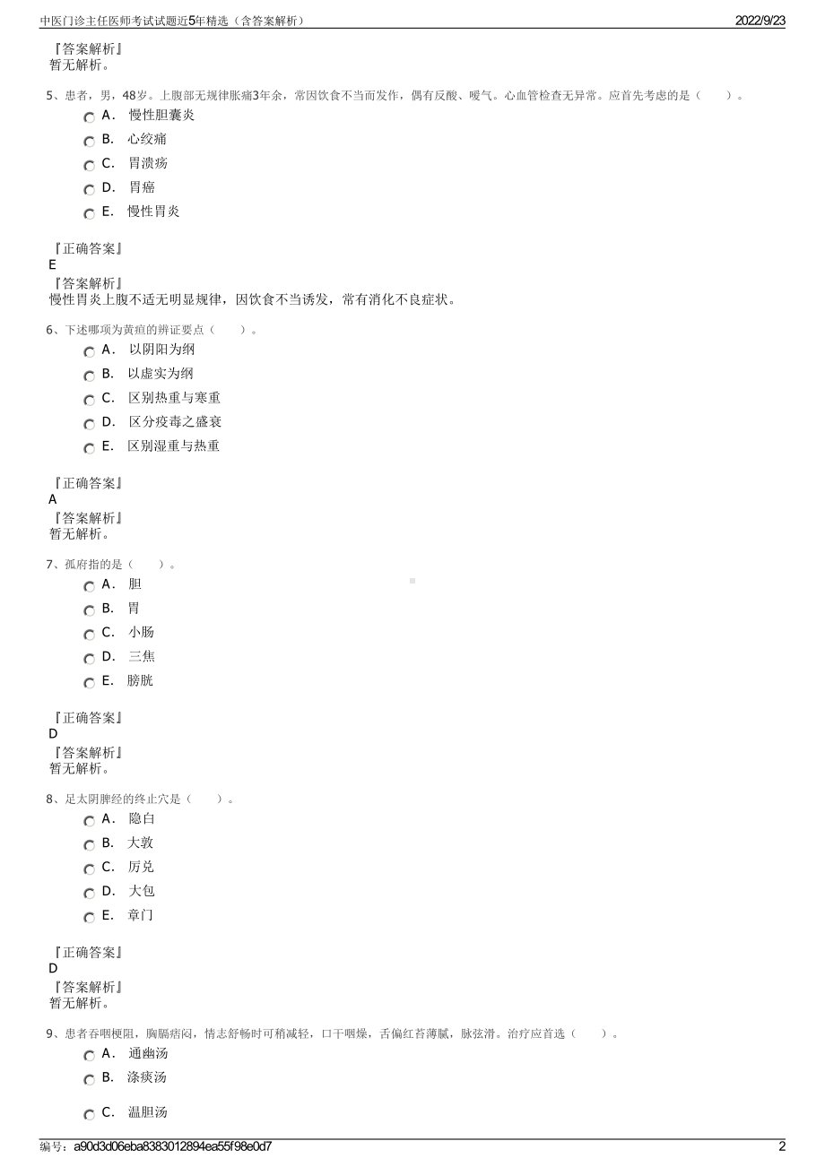 中医门诊主任医师考试试题近5年精选（含答案解析）.pdf_第2页