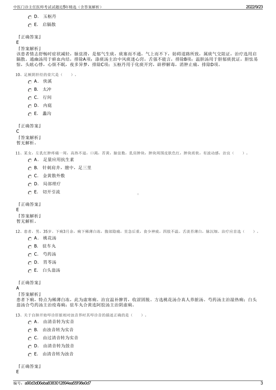 中医门诊主任医师考试试题近5年精选（含答案解析）.pdf_第3页