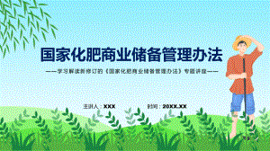 宣讲学习解读2022年新修订的《国家化肥商业储备管理办法》（PPT）课件.pptx