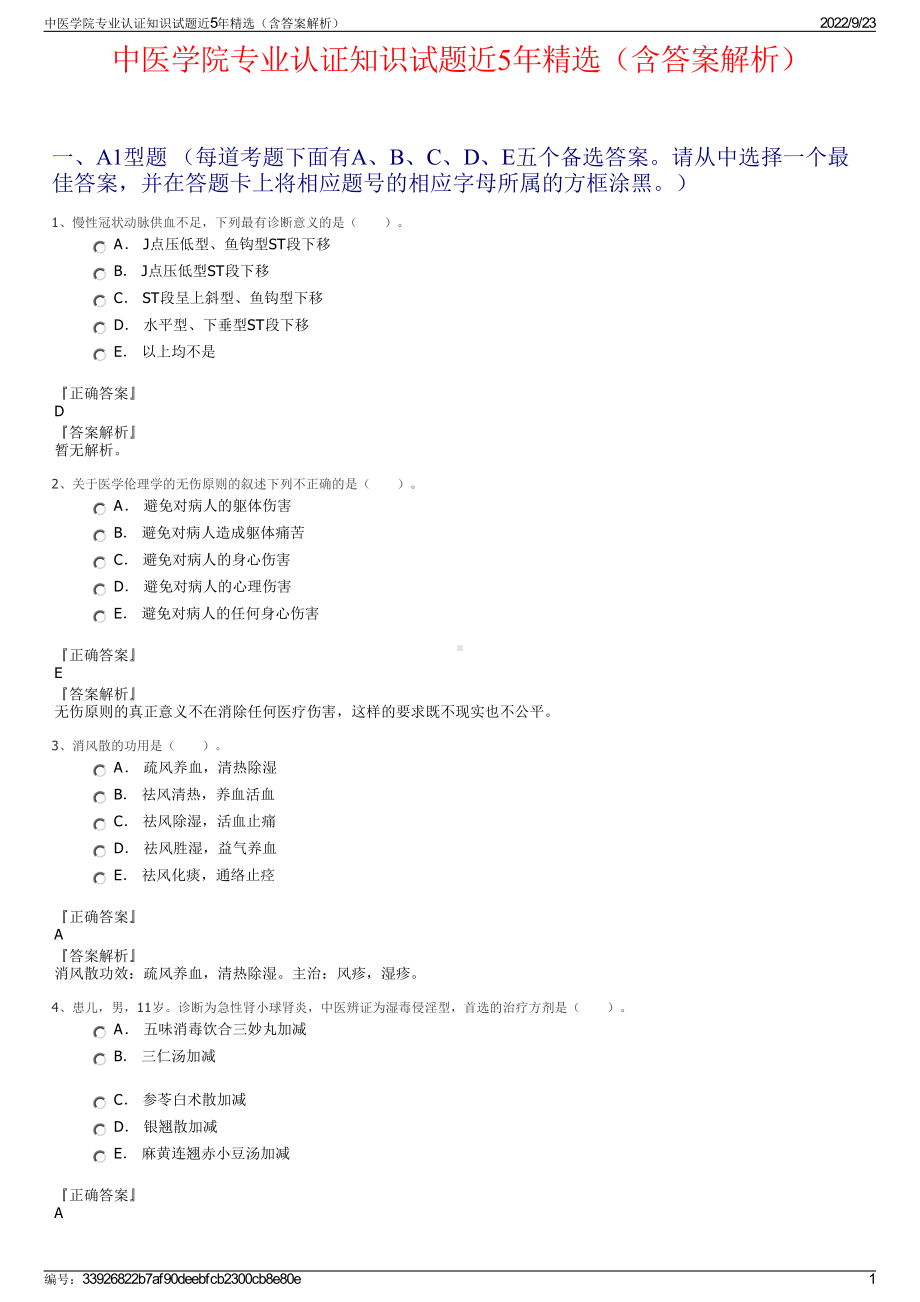 中医学院专业认证知识试题近5年精选（含答案解析）.pdf_第1页