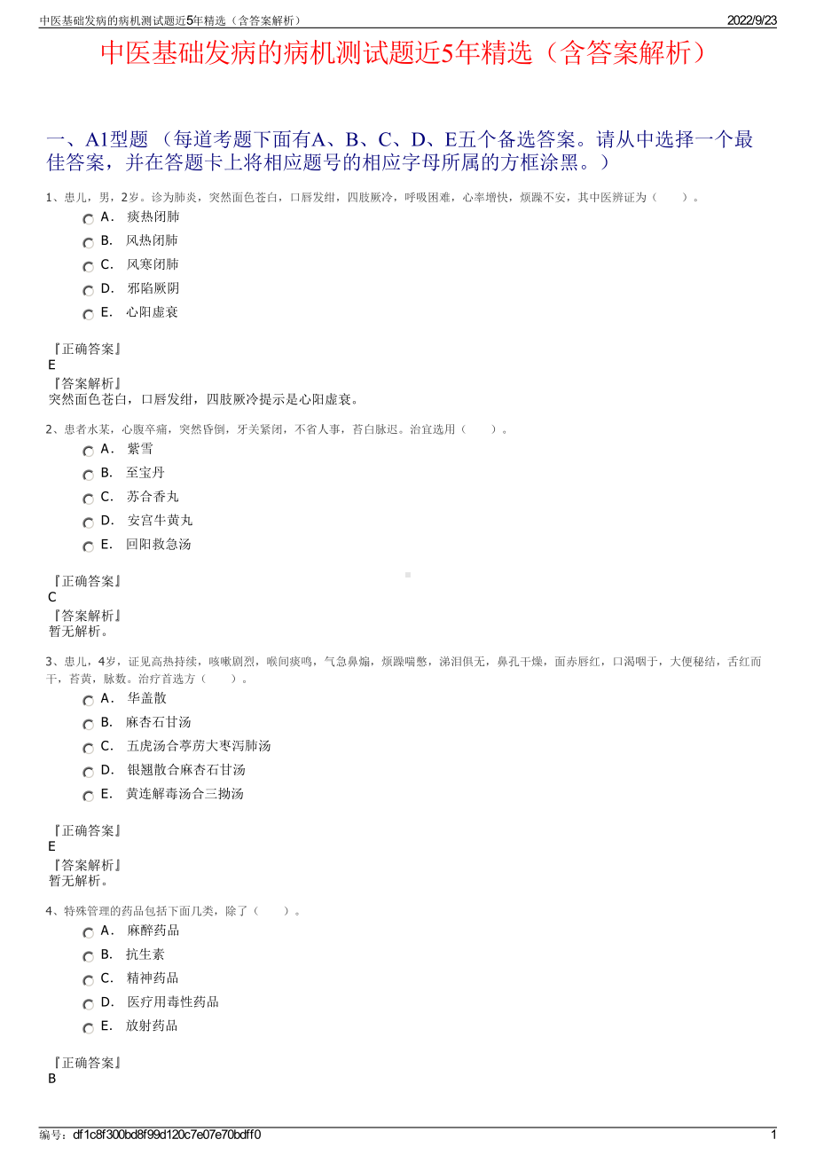 中医基础发病的病机测试题近5年精选（含答案解析）.pdf_第1页