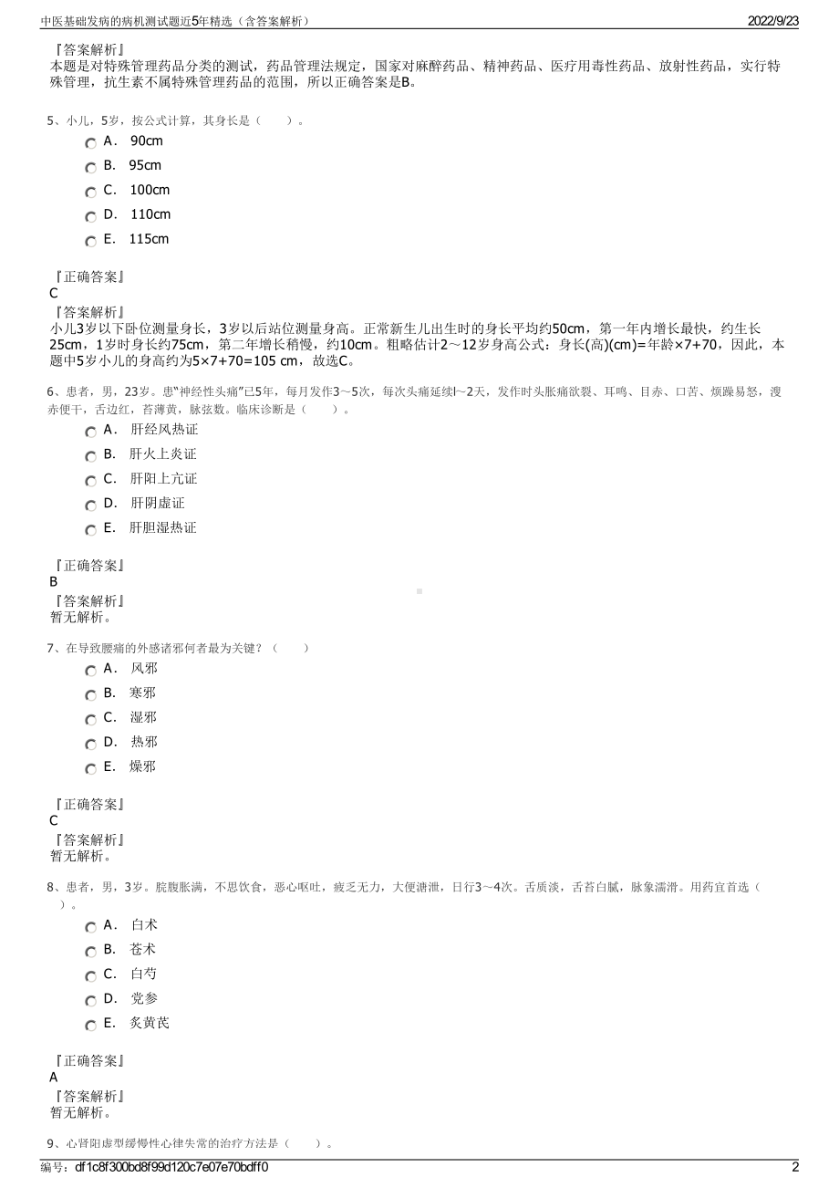 中医基础发病的病机测试题近5年精选（含答案解析）.pdf_第2页