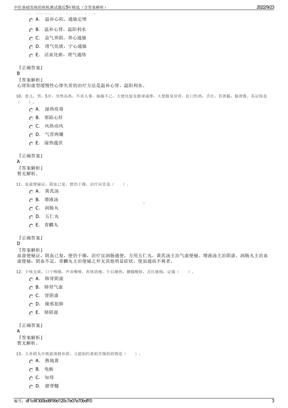 中医基础发病的病机测试题近5年精选（含答案解析）.pdf_第3页