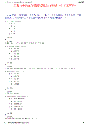 中医药与传统文化课测试题近5年精选（含答案解析）.pdf