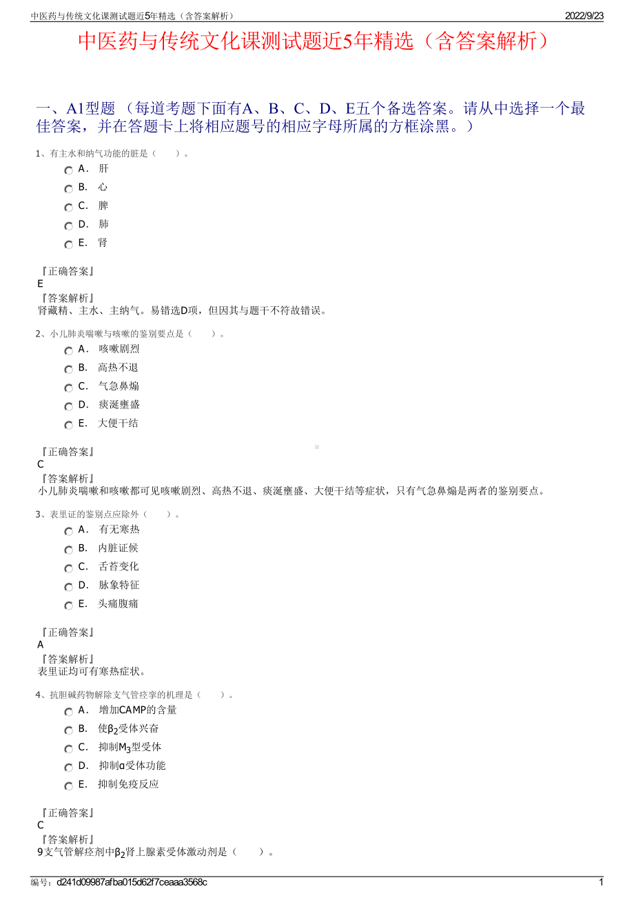 中医药与传统文化课测试题近5年精选（含答案解析）.pdf_第1页