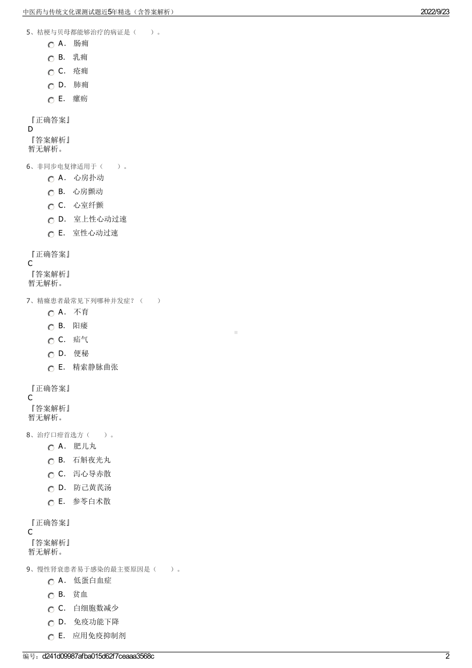 中医药与传统文化课测试题近5年精选（含答案解析）.pdf_第2页