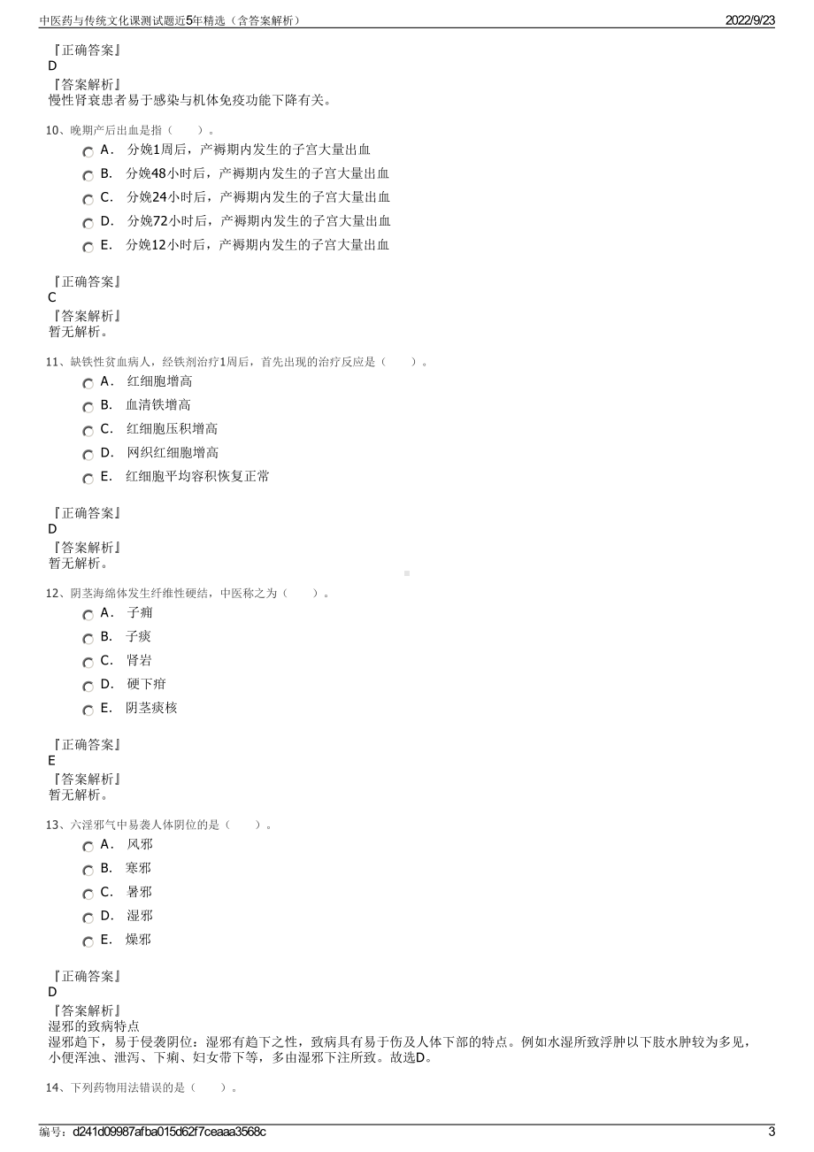 中医药与传统文化课测试题近5年精选（含答案解析）.pdf_第3页