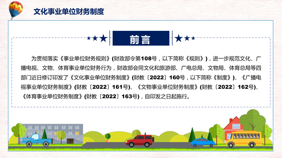 宣讲文化事业单位财务制度全文解读2022年文化事业单位财务制度（PPT）课件.pptx_第2页