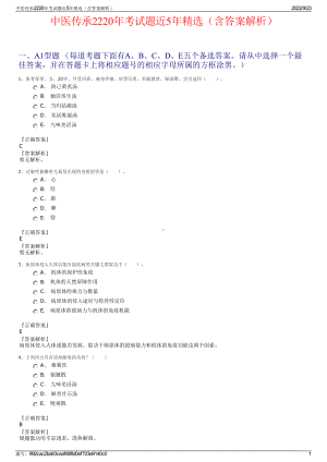 中医传承2220年考试题近5年精选（含答案解析）.pdf