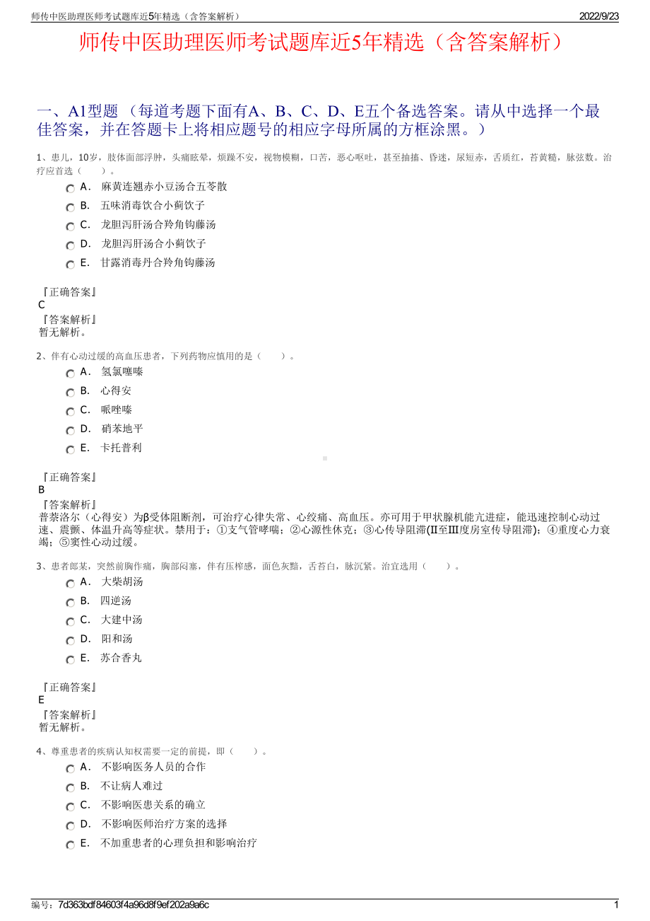 师传中医助理医师考试题库近5年精选（含答案解析）.pdf_第1页