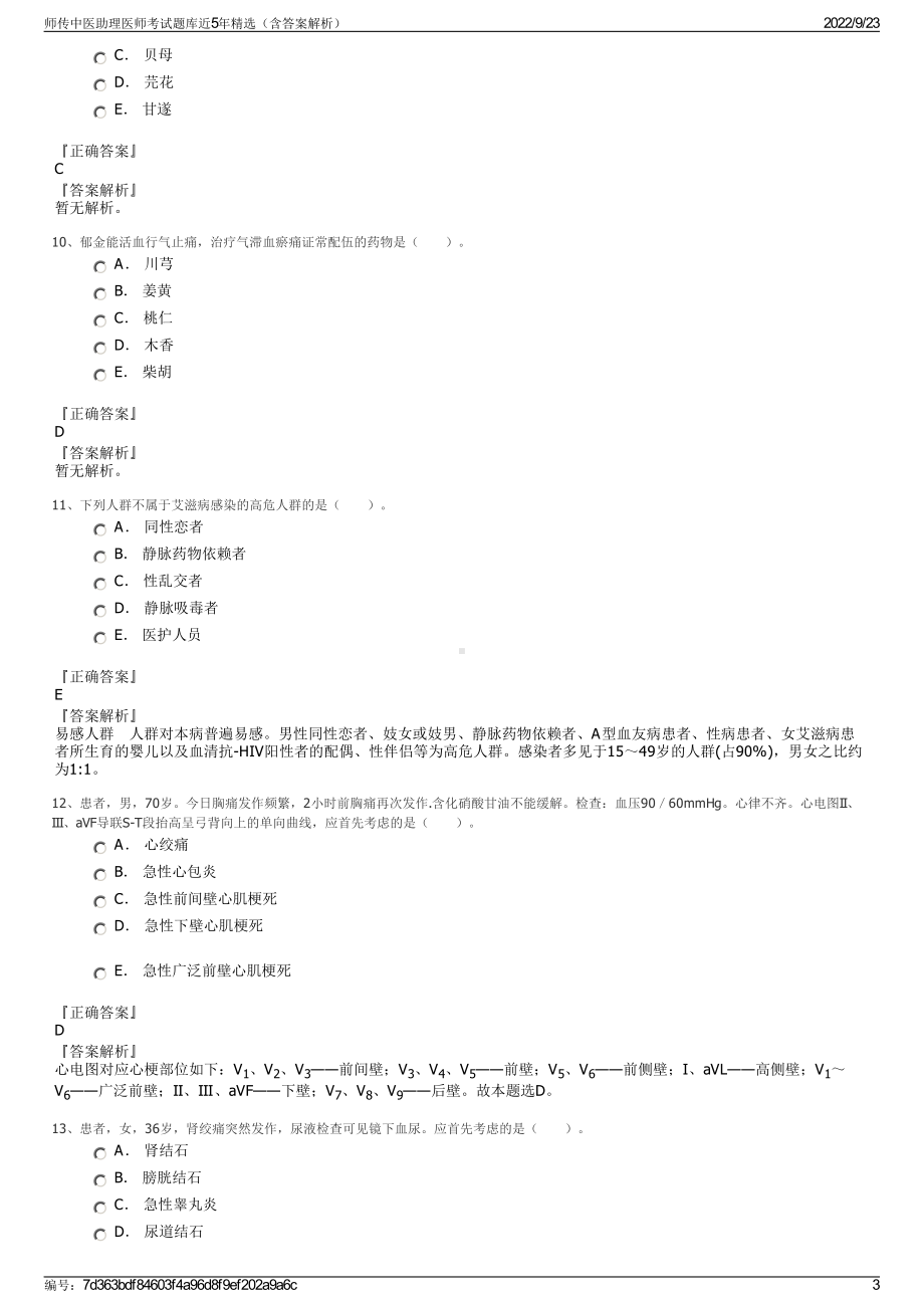 师传中医助理医师考试题库近5年精选（含答案解析）.pdf_第3页