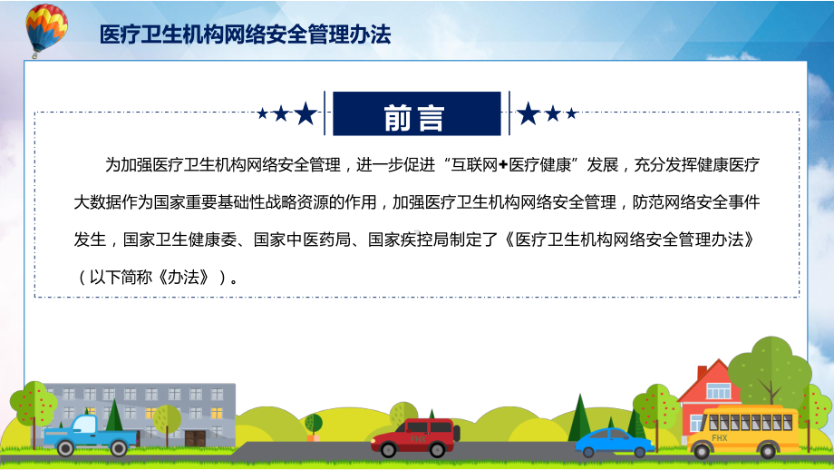 宣讲学习宣传《医疗卫生机构网络安全管理办法》（PPT）课件.pptx_第2页