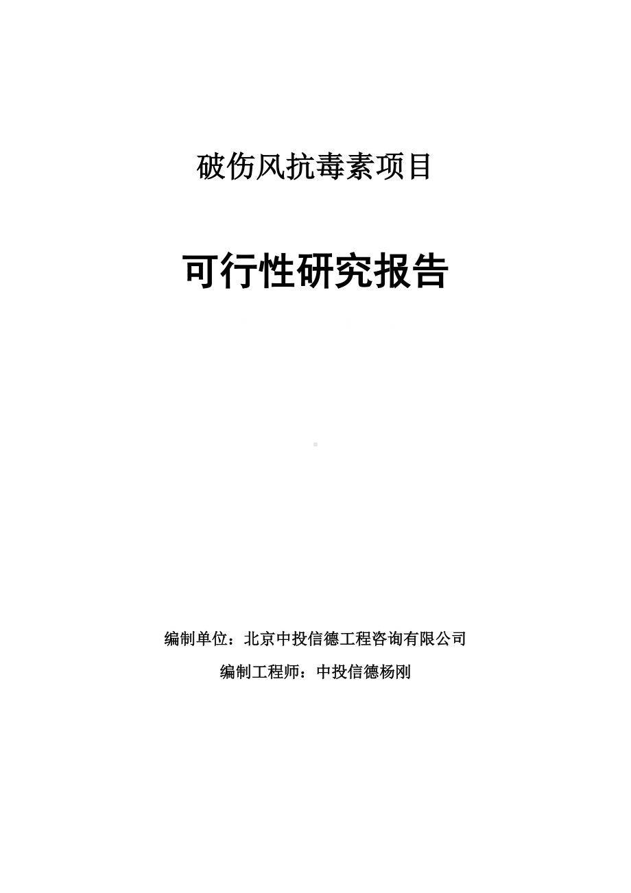 破伤风抗毒素项目可行性研究报告申请报告.doc_第1页