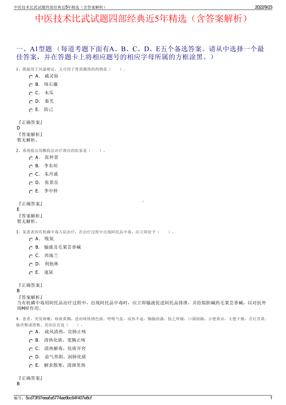 中医技术比武试题四部经典近5年精选（含答案解析）.pdf_第1页