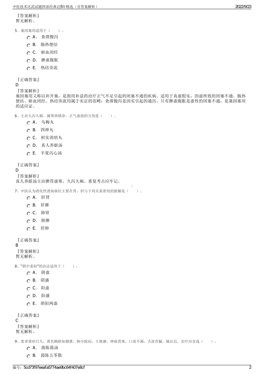 中医技术比武试题四部经典近5年精选（含答案解析）.pdf_第2页