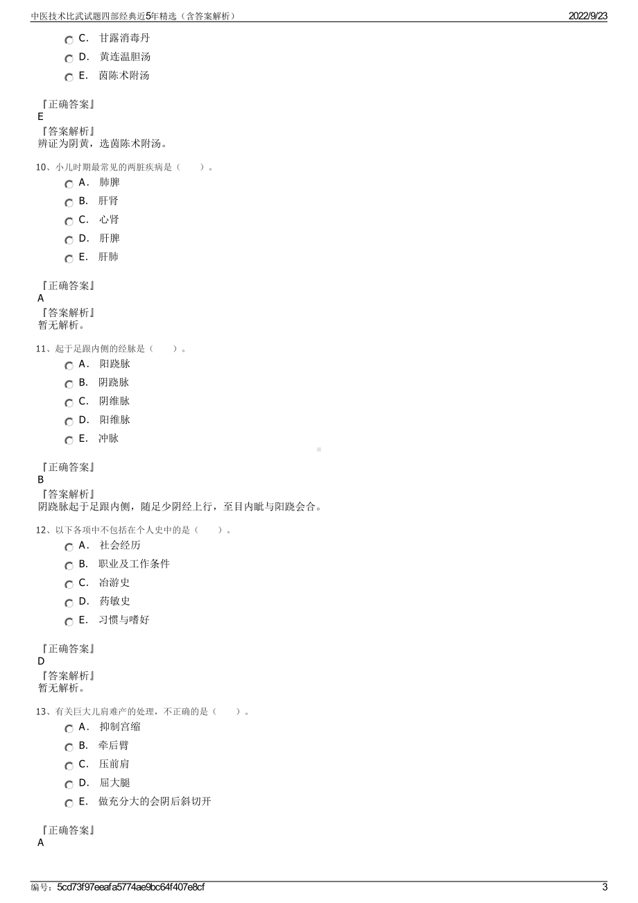 中医技术比武试题四部经典近5年精选（含答案解析）.pdf_第3页