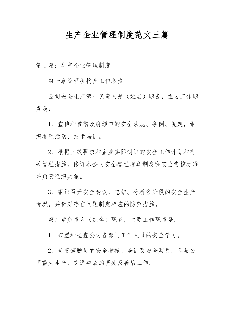 生产企业管理制度范文三篇.docx_第1页