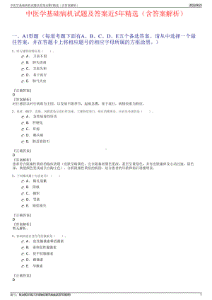 中医学基础病机试题及答案近5年精选（含答案解析）.pdf