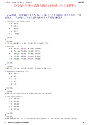 中医骨伤科学期末试题大题近5年精选（含答案解析）.pdf