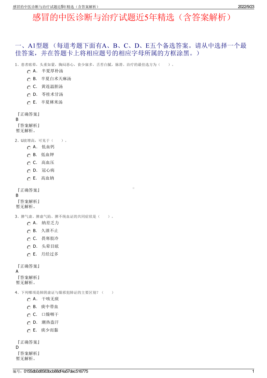 感冒的中医诊断与治疗试题近5年精选（含答案解析）.pdf_第1页