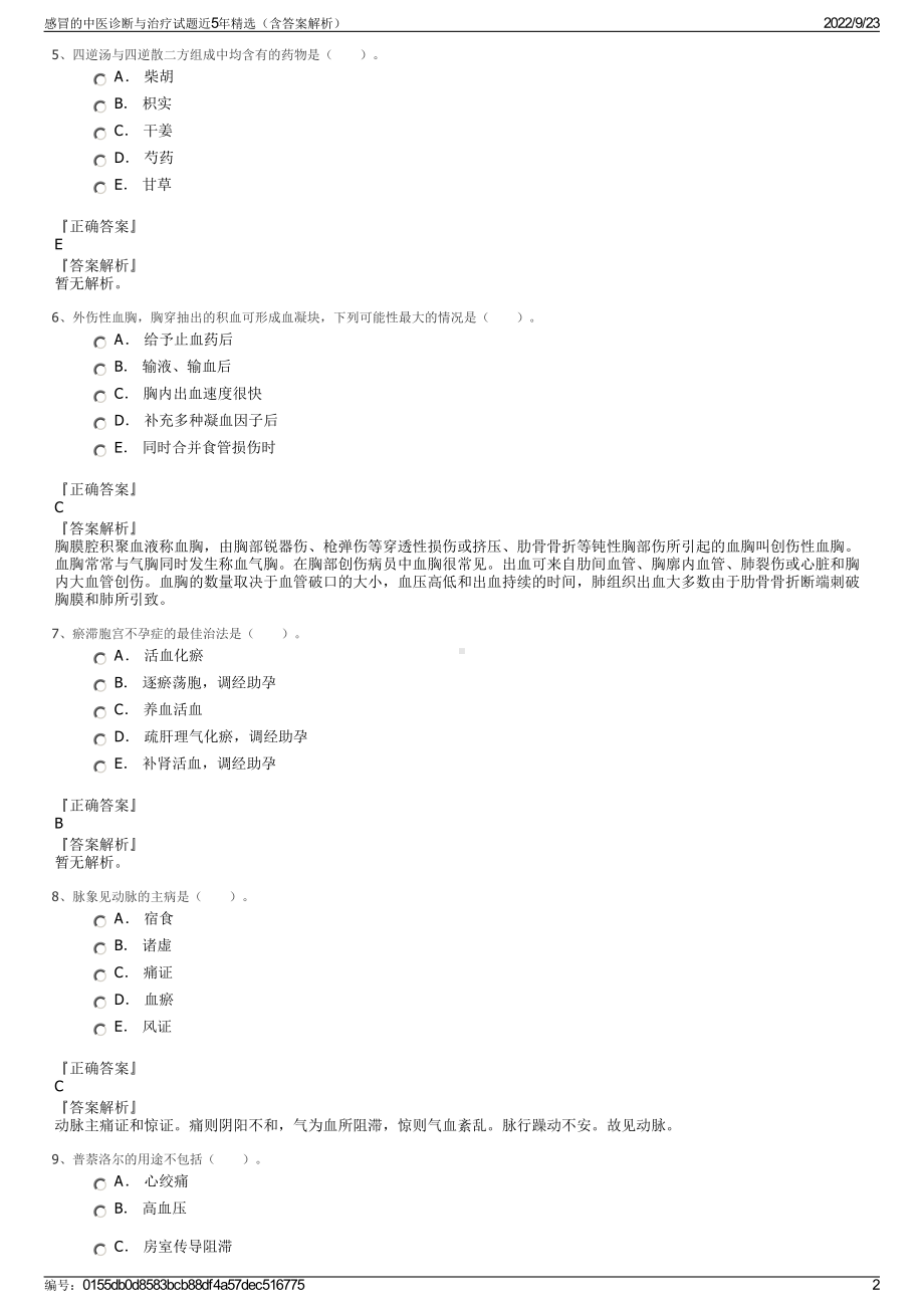 感冒的中医诊断与治疗试题近5年精选（含答案解析）.pdf_第2页