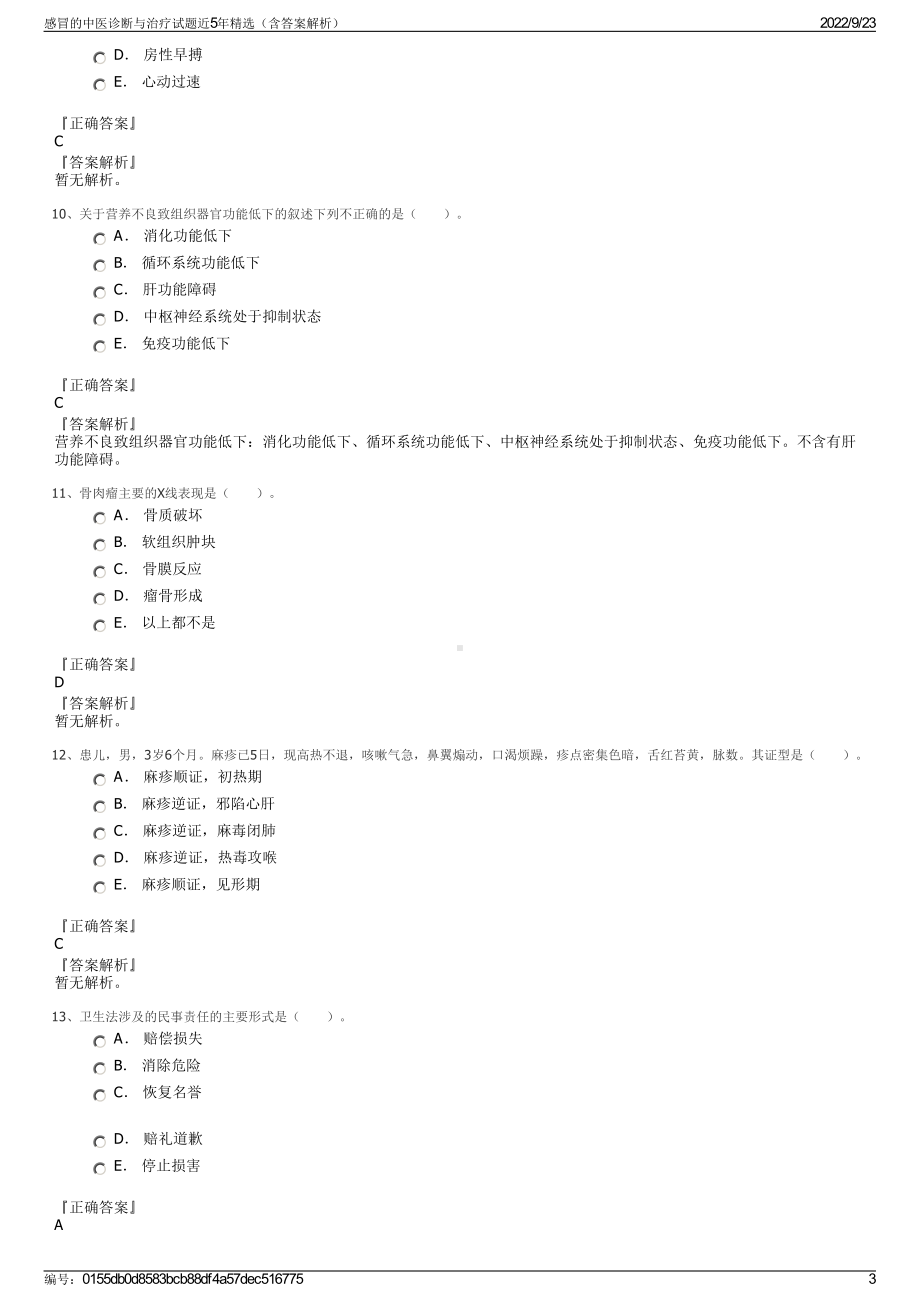 感冒的中医诊断与治疗试题近5年精选（含答案解析）.pdf_第3页