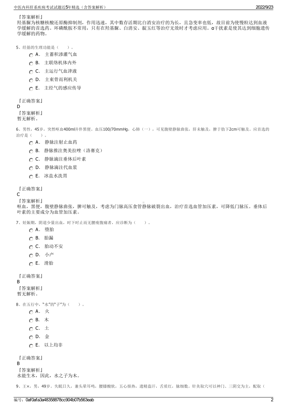 中医内科肝系疾病考试试题近5年精选（含答案解析）.pdf_第2页