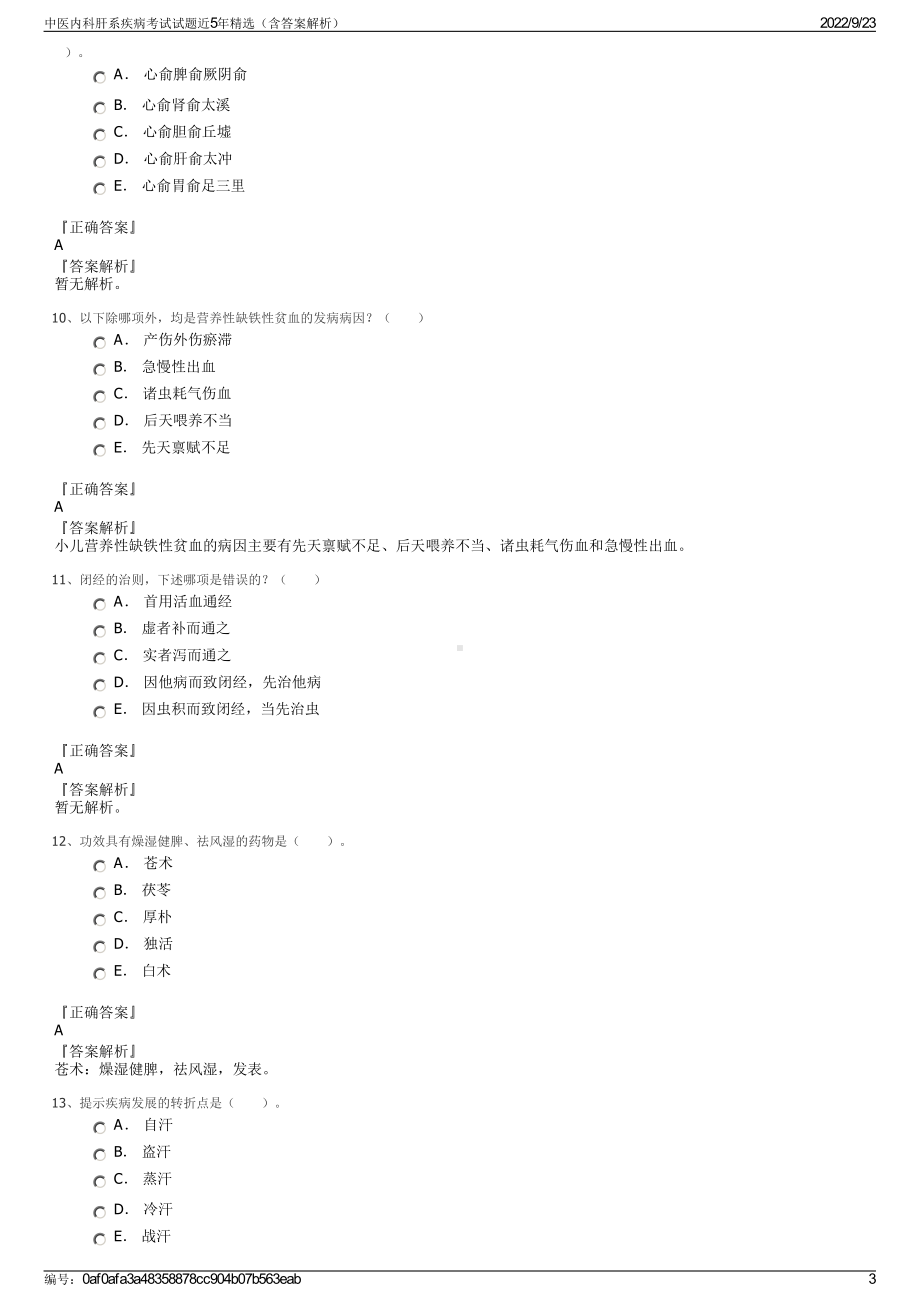 中医内科肝系疾病考试试题近5年精选（含答案解析）.pdf_第3页