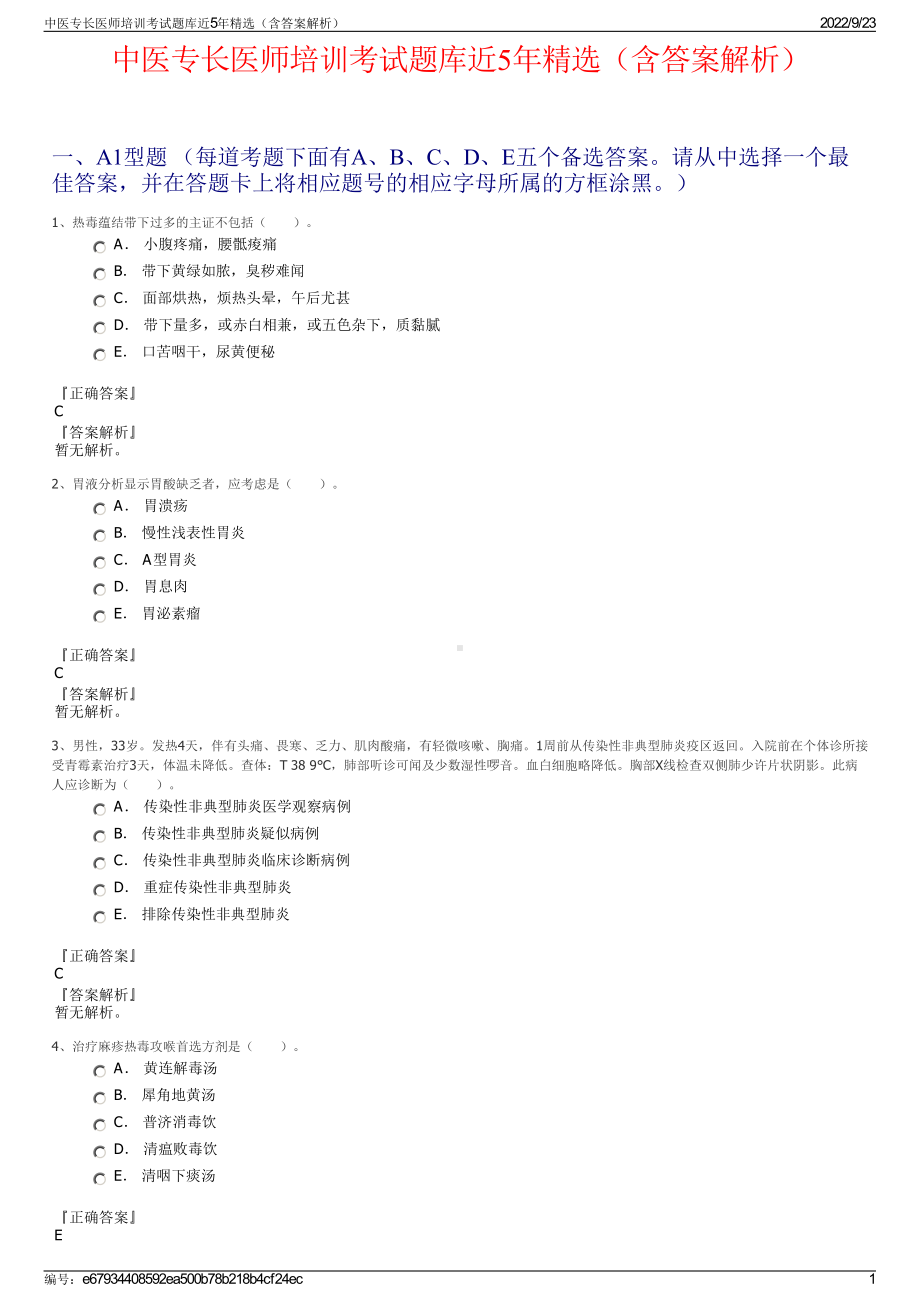 中医专长医师培训考试题库近5年精选（含答案解析）.pdf_第1页