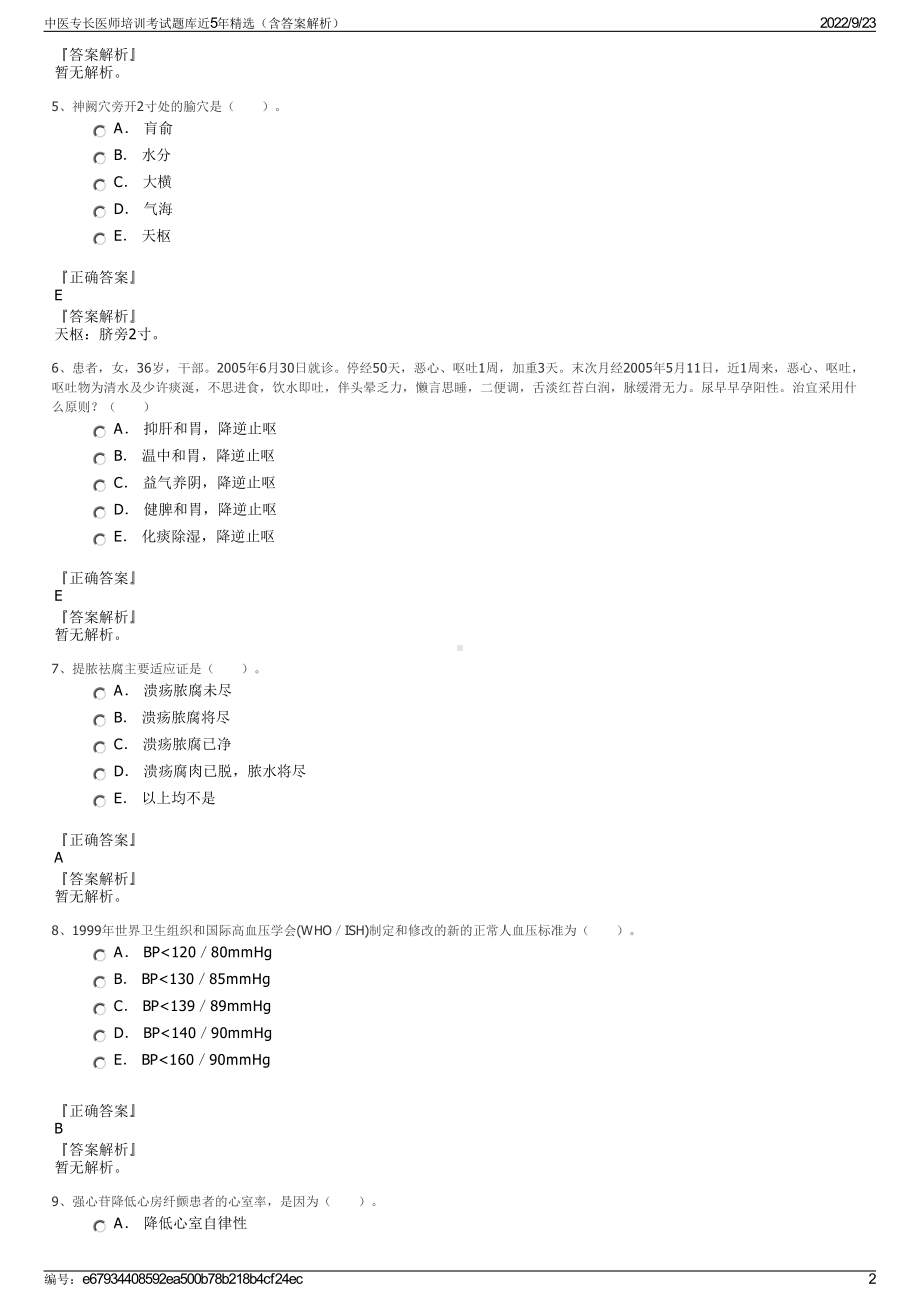 中医专长医师培训考试题库近5年精选（含答案解析）.pdf_第2页