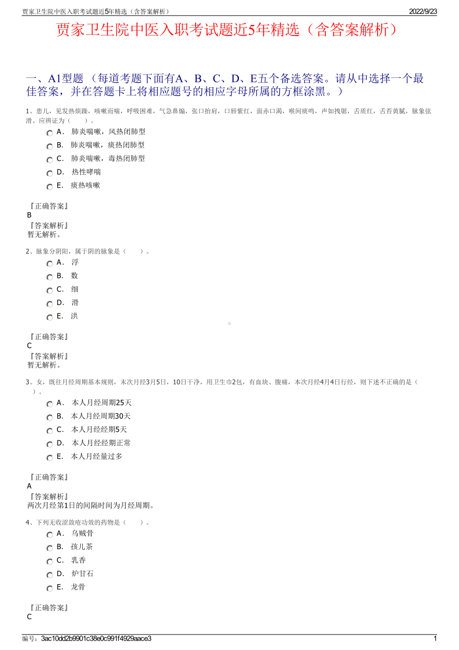 贾家卫生院中医入职考试题近5年精选（含答案解析）.pdf_第1页