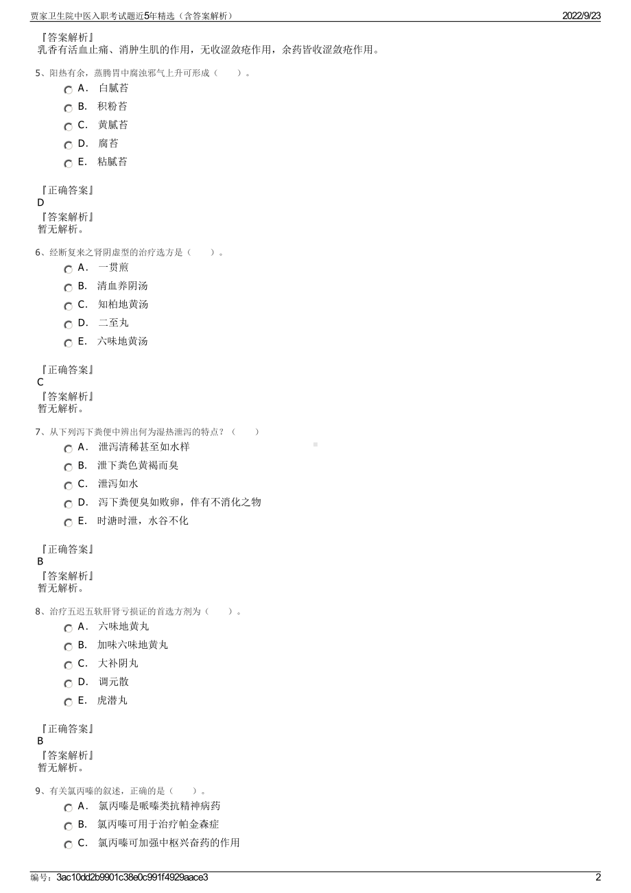 贾家卫生院中医入职考试题近5年精选（含答案解析）.pdf_第2页