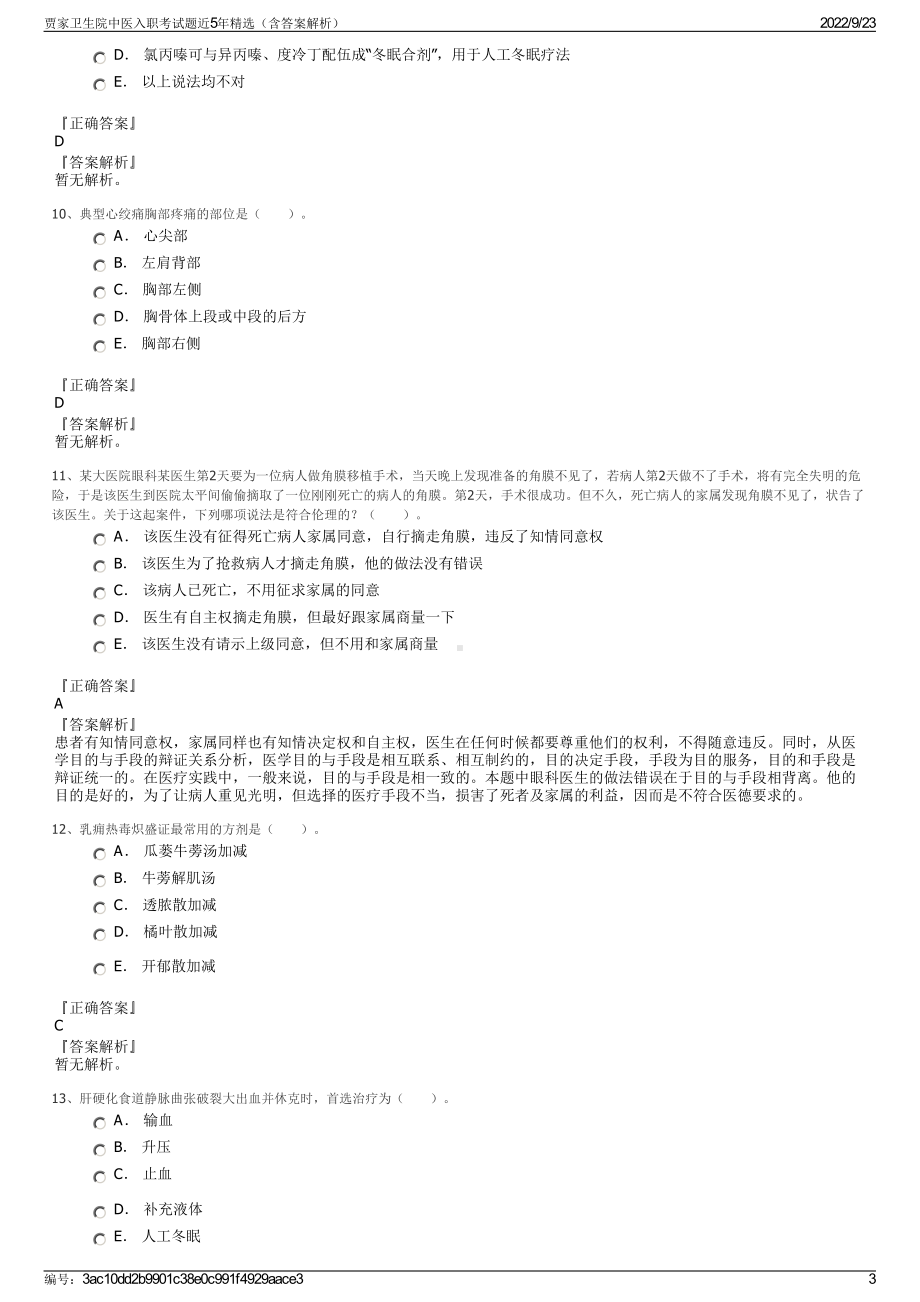 贾家卫生院中医入职考试题近5年精选（含答案解析）.pdf_第3页