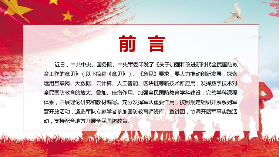 宣讲完整解读2022年《关于加强和改进新时代全民国防教育工作的意见》（PPT）课件.pptx_第2页