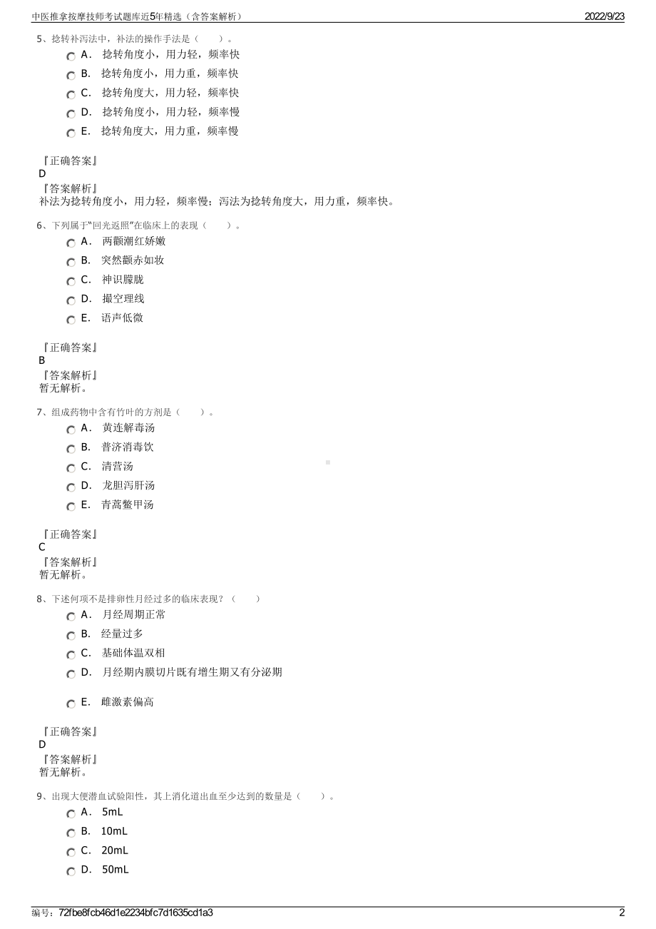 中医推拿按摩技师考试题库近5年精选（含答案解析）.pdf_第2页