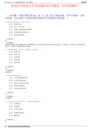 黑龙江中医药大学考试题库近5年精选（含答案解析）.pdf