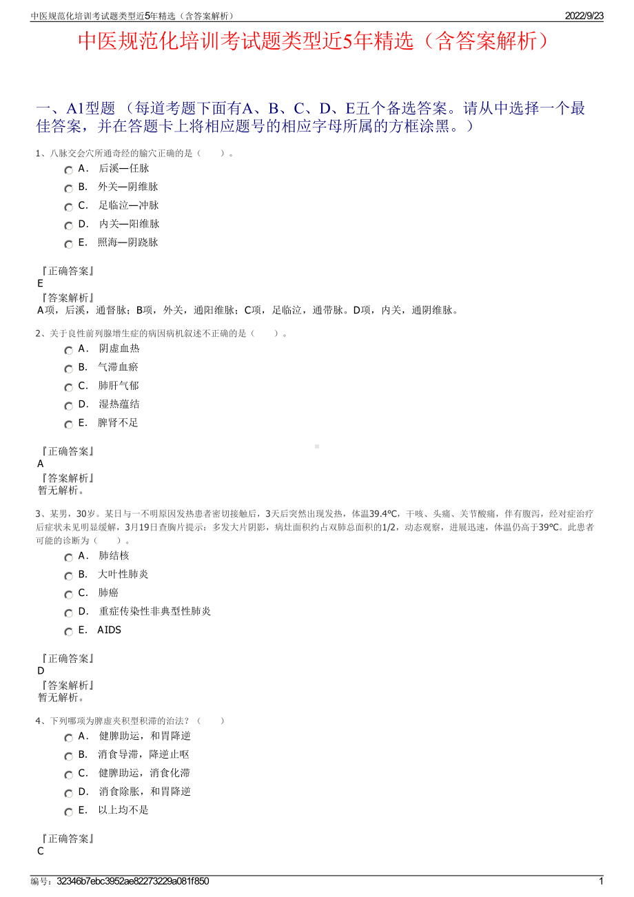 中医规范化培训考试题类型近5年精选（含答案解析）.pdf_第1页