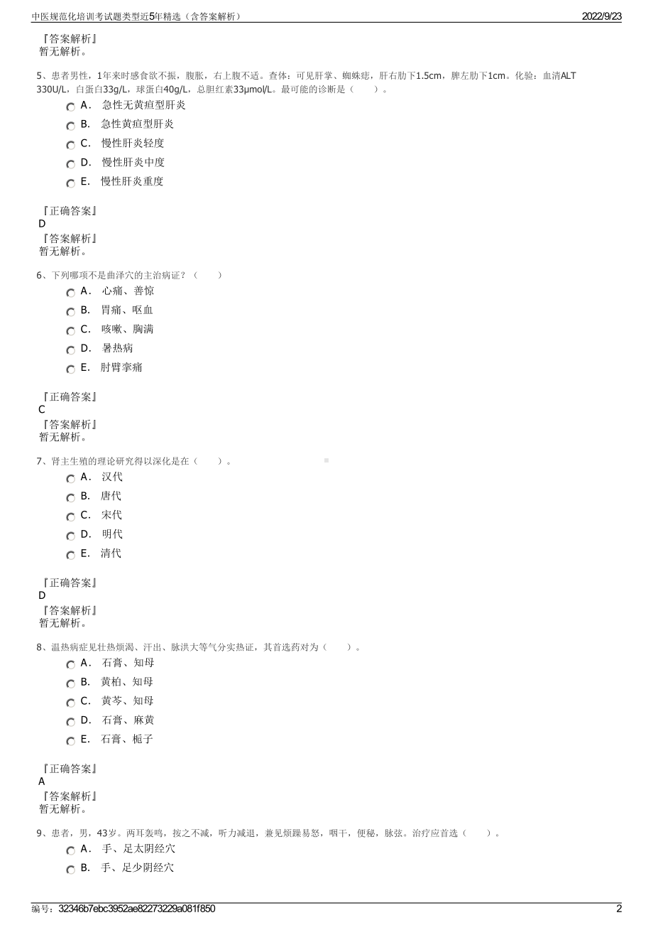 中医规范化培训考试题类型近5年精选（含答案解析）.pdf_第2页