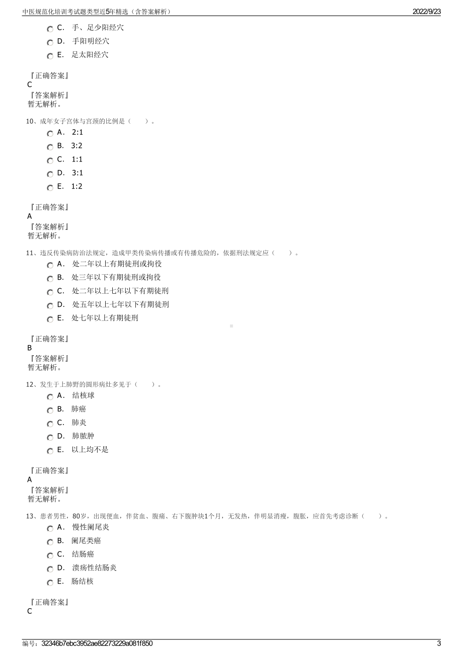 中医规范化培训考试题类型近5年精选（含答案解析）.pdf_第3页