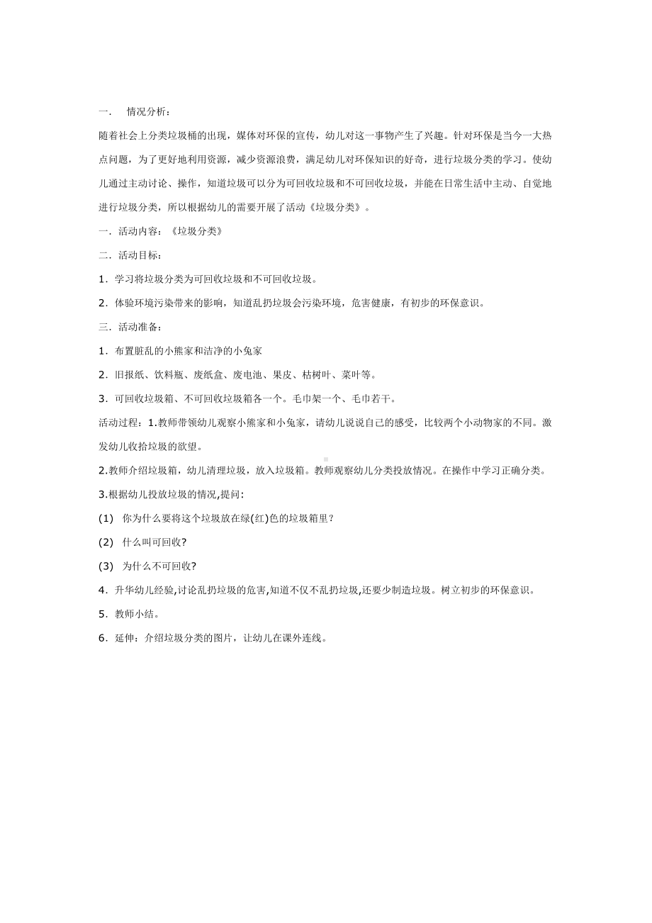 幼儿园教辅中班科学游戏活动教案学习垃圾分类.doc_第2页