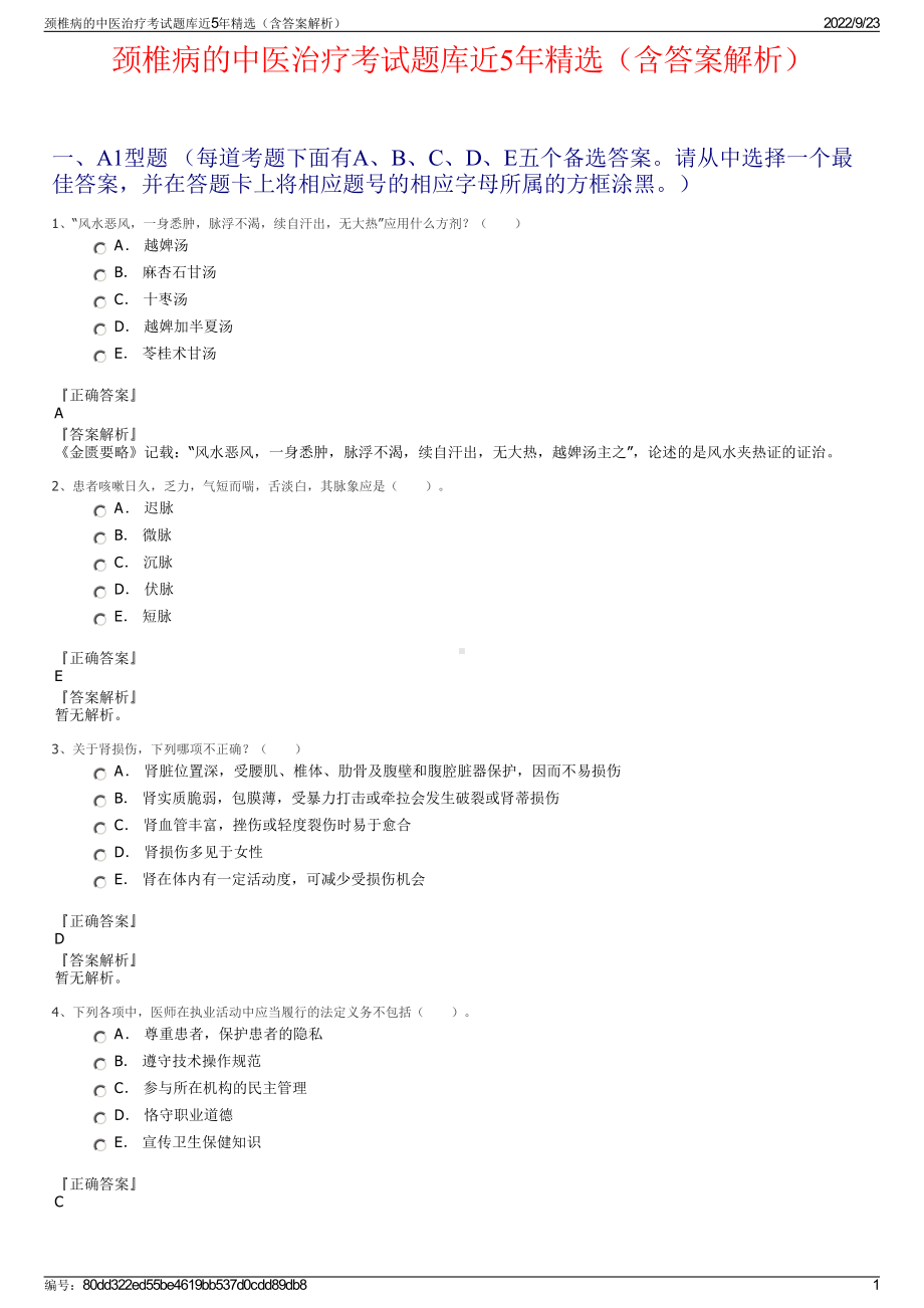 颈椎病的中医治疗考试题库近5年精选（含答案解析）.pdf_第1页