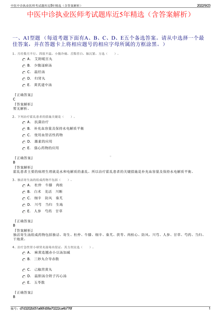 中医中诊执业医师考试题库近5年精选（含答案解析）.pdf_第1页