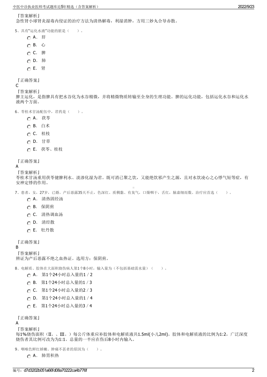 中医中诊执业医师考试题库近5年精选（含答案解析）.pdf_第2页