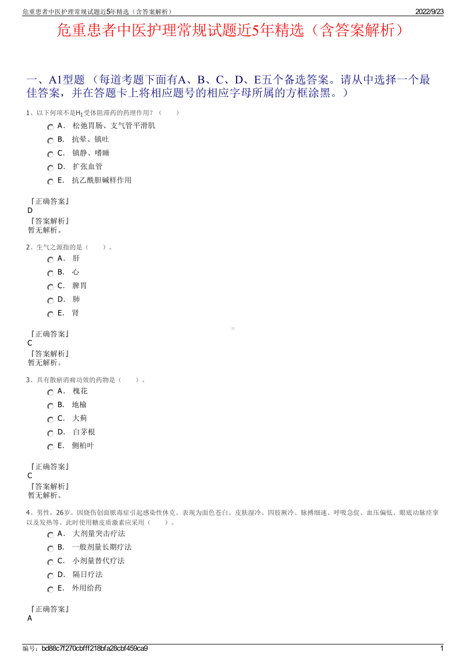 危重患者中医护理常规试题近5年精选（含答案解析）.pdf_第1页