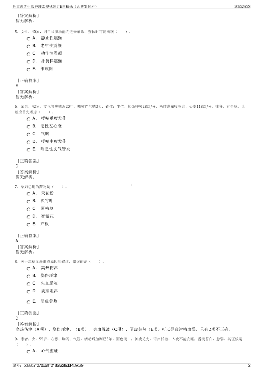 危重患者中医护理常规试题近5年精选（含答案解析）.pdf_第2页