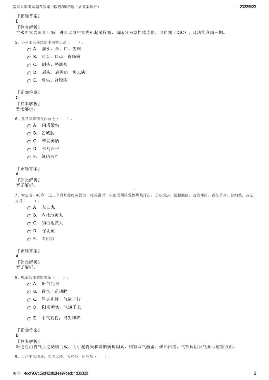 医师入职考试题及答案中医近5年精选（含答案解析）.pdf_第2页