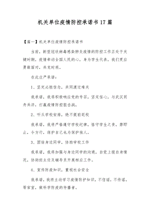 机关单位疫情防控承诺书17篇.docx